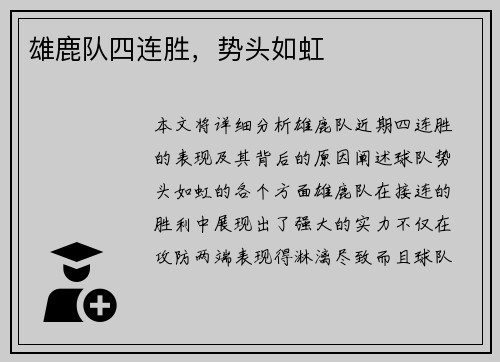 雄鹿队四连胜，势头如虹