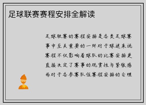 足球联赛赛程安排全解读