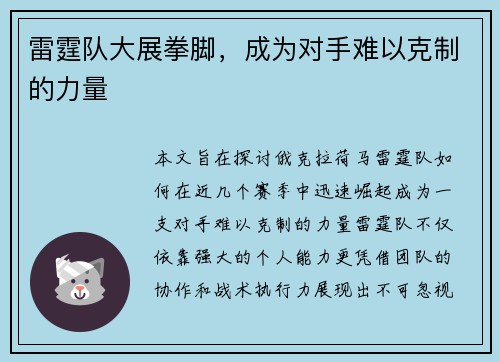 雷霆队大展拳脚，成为对手难以克制的力量