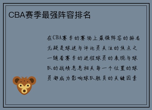 CBA赛季最强阵容排名