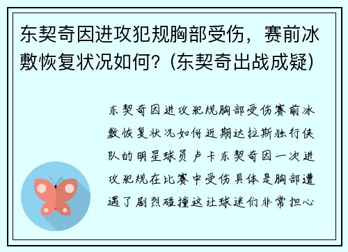 东契奇因进攻犯规胸部受伤，赛前冰敷恢复状况如何？(东契奇出战成疑)