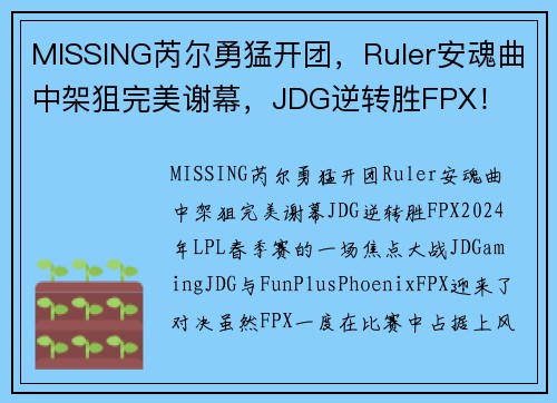 MISSING芮尔勇猛开团，Ruler安魂曲中架狙完美谢幕，JDG逆转胜FPX！