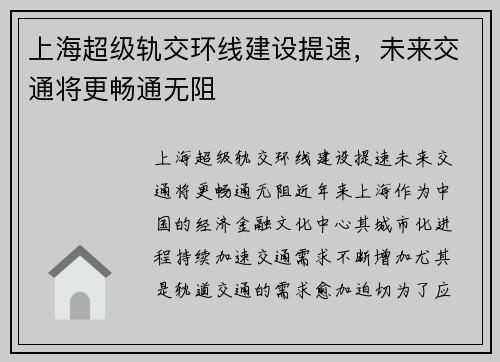 上海超级轨交环线建设提速，未来交通将更畅通无阻