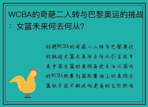 WCBA的奇葩二人转与巴黎奥运的挑战：女篮未来何去何从？