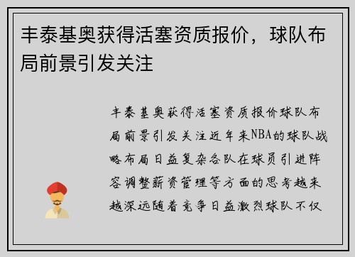 丰泰基奥获得活塞资质报价，球队布局前景引发关注