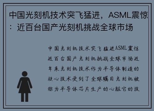 中国光刻机技术突飞猛进，ASML震惊：近百台国产光刻机挑战全球市场