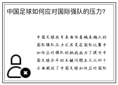 中国足球如何应对国际强队的压力？