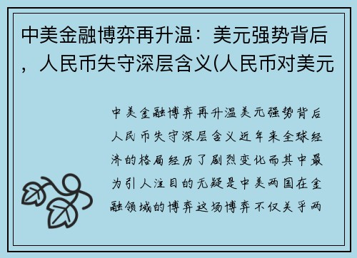 中美金融博弈再升温：美元强势背后，人民币失守深层含义(人民币对美元创7个月新高)