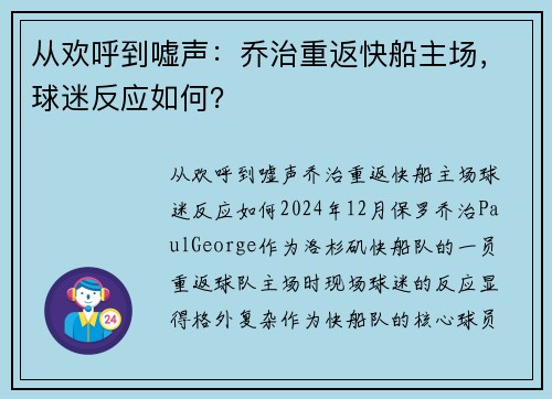 从欢呼到嘘声：乔治重返快船主场，球迷反应如何？