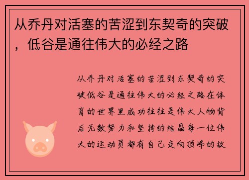 从乔丹对活塞的苦涩到东契奇的突破，低谷是通往伟大的必经之路