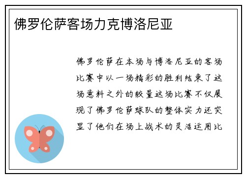 佛罗伦萨客场力克博洛尼亚
