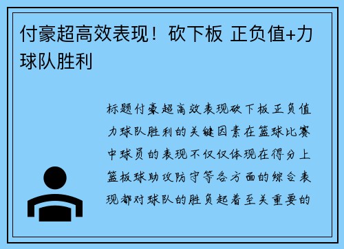 付豪超高效表现！砍下板 正负值+力球队胜利