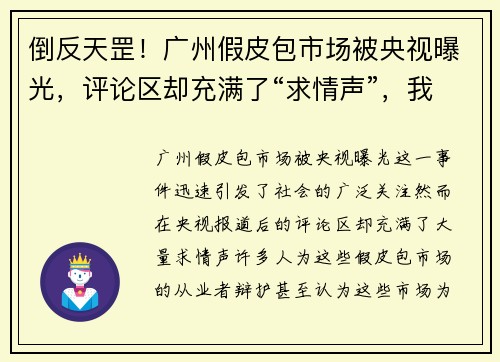 倒反天罡！广州假皮包市场被央视曝光，评论区却充满了“求情声”，我们该怎么看？