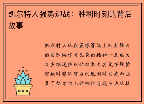 凯尔特人强势迎战：胜利时刻的背后故事