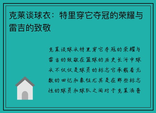 克莱谈球衣：特里穿它夺冠的荣耀与雷吉的致敬