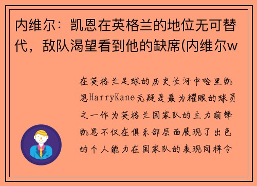 内维尔：凯恩在英格兰的地位无可替代，敌队渴望看到他的缺席(内维尔wwe)