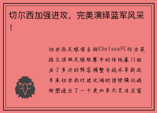 切尔西加强进攻，完美演绎蓝军风采！