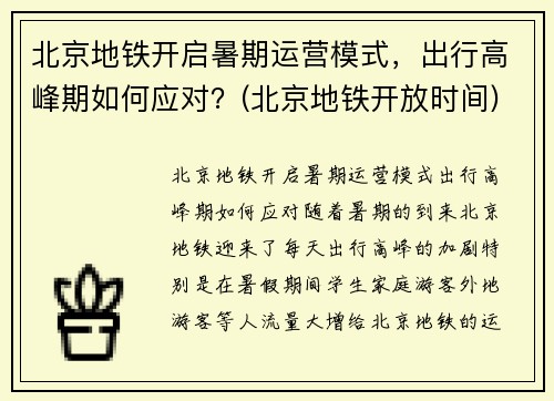 北京地铁开启暑期运营模式，出行高峰期如何应对？(北京地铁开放时间)
