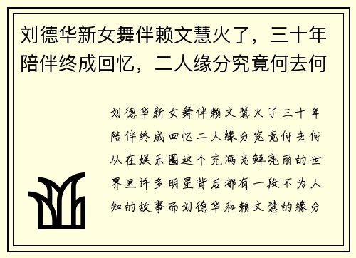 刘德华新女舞伴赖文慧火了，三十年陪伴终成回忆，二人缘分究竟何去何从？