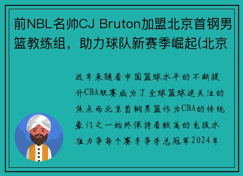 前NBL名帅CJ Bruton加盟北京首钢男篮教练组，助力球队新赛季崛起(北京首钢男篮主教练最新动态)