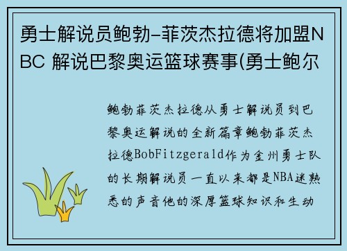 勇士解说员鲍勃-菲茨杰拉德将加盟NBC 解说巴黎奥运篮球赛事(勇士鲍尔)