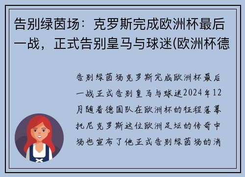 告别绿茵场：克罗斯完成欧洲杯最后一战，正式告别皇马与球迷(欧洲杯德国克罗斯)