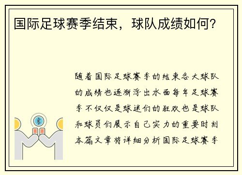 国际足球赛季结束，球队成绩如何？