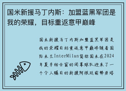国米新援马丁内斯：加盟蓝黑军团是我的荣耀，目标重返意甲巅峰