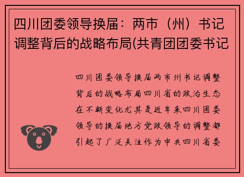 四川团委领导换届：两市（州）书记调整背后的战略布局(共青团团委书记)