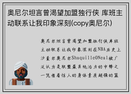 奥尼尔坦言曾渴望加盟独行侠 库班主动联系让我印象深刻(copy奥尼尔)