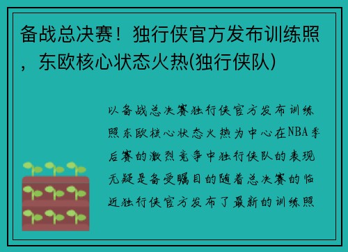 备战总决赛！独行侠官方发布训练照，东欧核心状态火热(独行侠队)