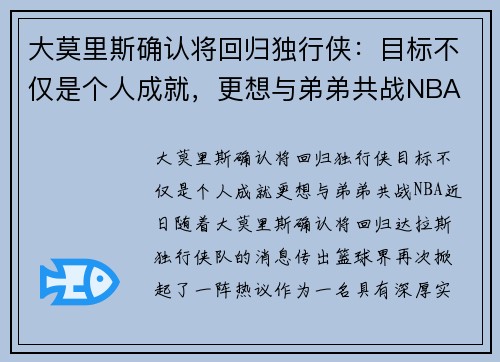 大莫里斯确认将回归独行侠：目标不仅是个人成就，更想与弟弟共战NBA