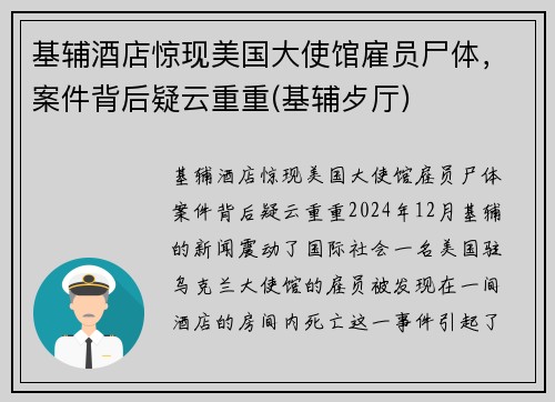 基辅酒店惊现美国大使馆雇员尸体，案件背后疑云重重(基辅歺厅)