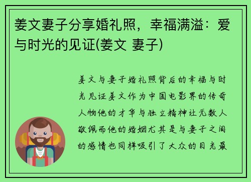姜文妻子分享婚礼照，幸福满溢：爱与时光的见证(姜文 妻子)