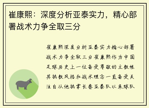 崔康熙：深度分析亚泰实力，精心部署战术力争全取三分