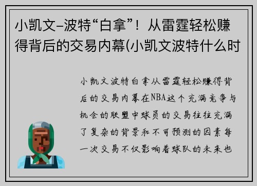 小凯文-波特“白拿”！从雷霆轻松赚得背后的交易内幕(小凯文波特什么时候上场)