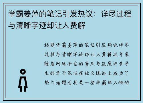 学霸姜萍的笔记引发热议：详尽过程与清晰字迹却让人费解