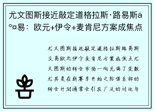 尤文图斯接近敲定道格拉斯·路易斯交易：欧元+伊令+麦肯尼方案成焦点