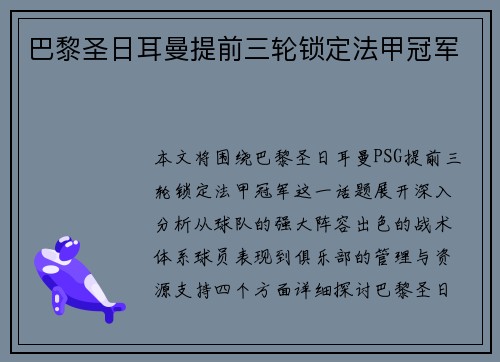 巴黎圣日耳曼提前三轮锁定法甲冠军