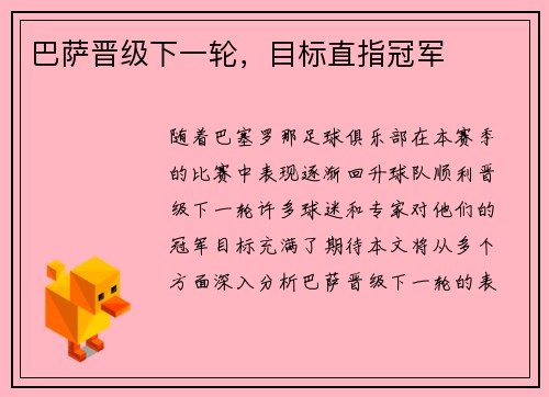巴萨晋级下一轮，目标直指冠军