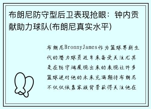 布朗尼防守型后卫表现抢眼：钟内贡献助力球队(布朗尼真实水平)