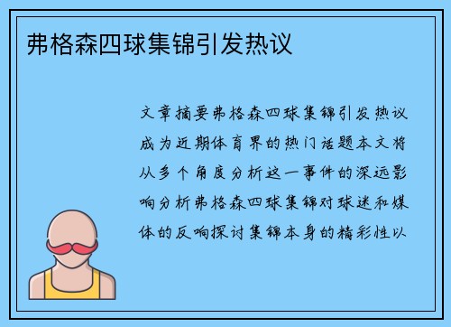 弗格森四球集锦引发热议