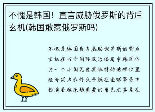 不愧是韩国！直言威胁俄罗斯的背后玄机(韩国敢惹俄罗斯吗)