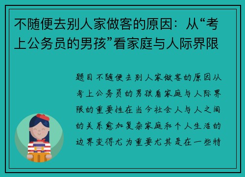 不随便去别人家做客的原因：从“考上公务员的男孩”看家庭与人际界限的重要性