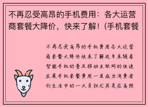 不再忍受高昂的手机费用：各大运营商套餐大降价，快来了解！(手机套餐降低)