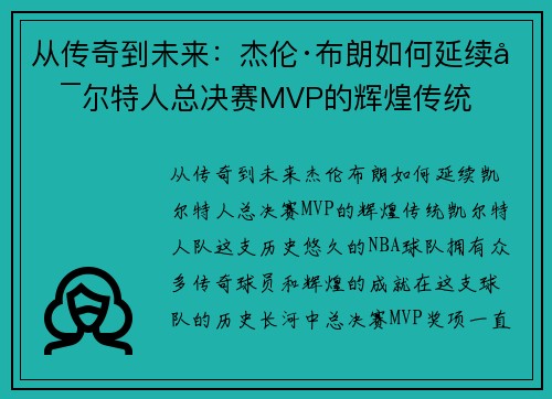 从传奇到未来：杰伦·布朗如何延续凯尔特人总决赛MVP的辉煌传统