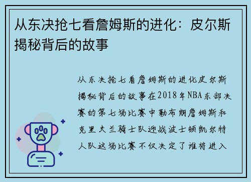从东决抢七看詹姆斯的进化：皮尔斯揭秘背后的故事