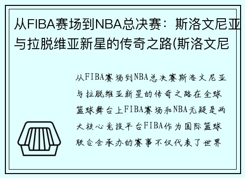 从FIBA赛场到NBA总决赛：斯洛文尼亚与拉脱维亚新星的传奇之路(斯洛文尼亚和拉脱维亚的关系)