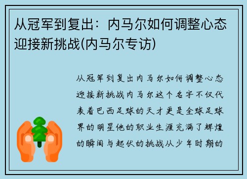 从冠军到复出：内马尔如何调整心态迎接新挑战(内马尔专访)