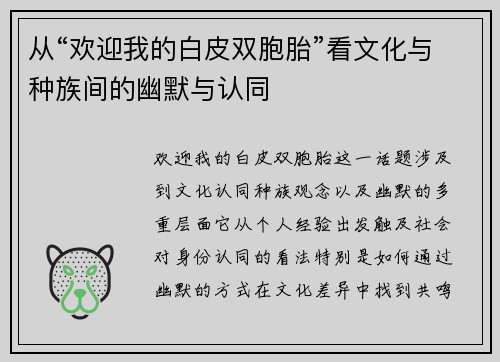 从“欢迎我的白皮双胞胎”看文化与种族间的幽默与认同